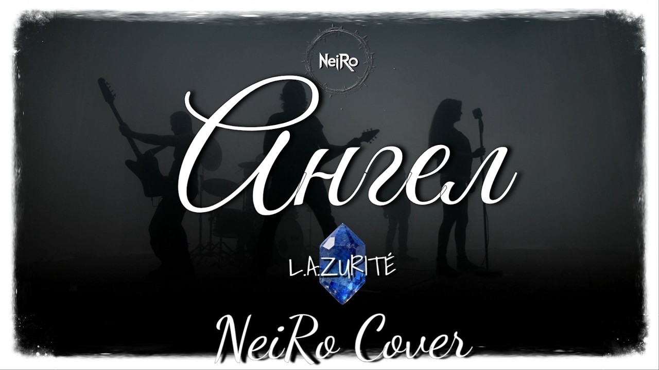 🔥 Ангел — L.A.ZURITÉ (NeiRo Metal Cover)