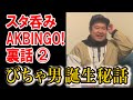 スタ呑み(AKBINGO!収録裏話 vol.2)びちゃ男誕生秘話