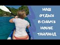 Наш отдых в отеле "Cham's house" на острове Куд (Тайланд):)