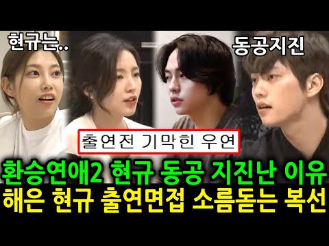 환승연애2 현규 동공 지진난 이유. 해은 현규 출연 면접때 소름 돋는 복선. EXchange2