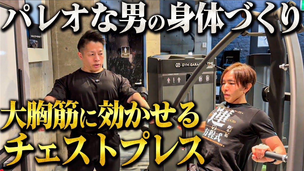 【最高の胸筋】理想の身体を作ろう！パレオな男にチェストプレスのコツを伝授！【新・バズーカ岡田チャンネル】 #バズーカ岡田