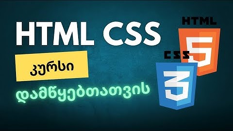 HTML CSS-კურსი | 3. სამუშაო გარემოს მოწყობა