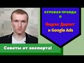 Суровая правда о работе Яндекс Директ и Google Ads