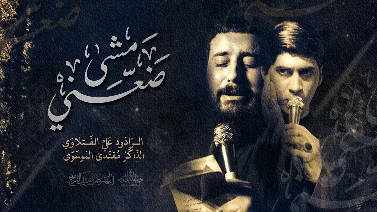 ضعني مشى|الرادود علي الفتلاوي | هيئة الرايه الزينبيه |كربلاء