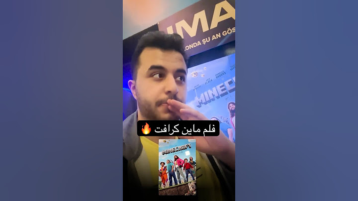 فلم ماين كرافت نزل ! 😂🔥