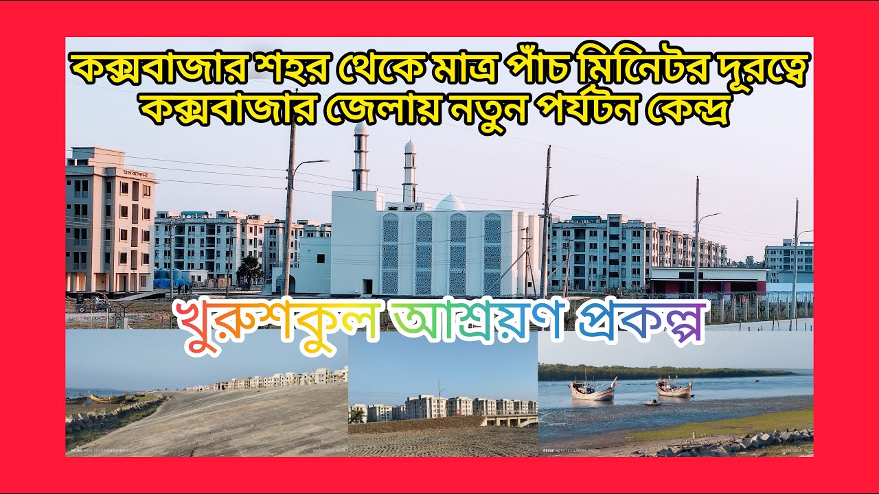 Khurushkul Shelter Project, Cox's Bazar, Bangladesh |খুরুশকুল আশ্রয়ণ ...