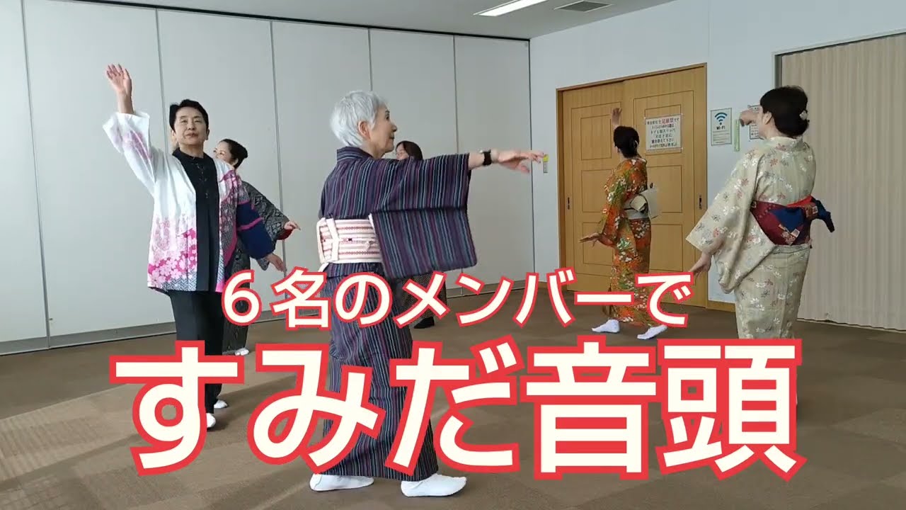 (2/9)みんなが笑顔で踊りたくなる曲には秘密がありました✨〈♪すみだ音頭〉👘【藤組】2026年