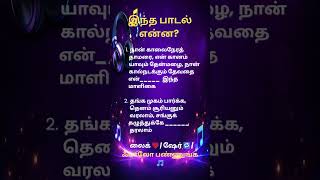 Tamil Song Challenge 🎵 | Lyrics Theriyuma? #shorts