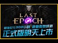 暗黑4全玩家站起來！300小時遊戲真實評測告訴你｜最後紀元．Last Epoch｜JG Game