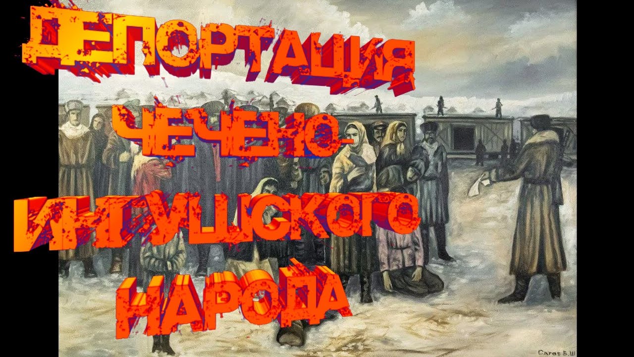 Выселение чеченцев причина. 23 Февраля 1944 года депортировали чеченцев и ингушей.... 23 Февраля 1944 года выселение чеченского народа. 23 Февраля 1944 депортация Чечено ингушского народа. Депортация вайнахского народа 23 февраля 1944 года.