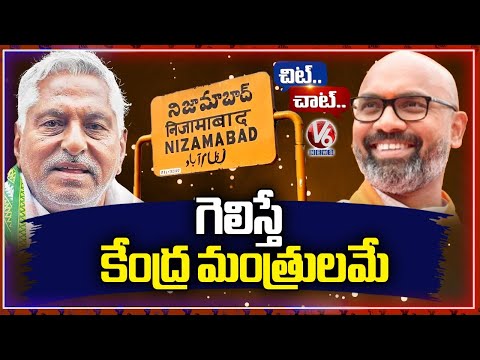 BJP vs Congress In Nizamabad MP Segment | Dharmapuri Arvind | Jeevan Reddy | Chit Chat | V6 News - V6NEWSTELUGU