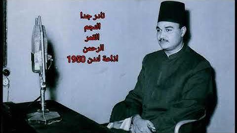 الشيخ ابو العينين شعيشع تلاوة من سورة ( النجم و القمر و الرحمن ) إذاعة لندن 1950
