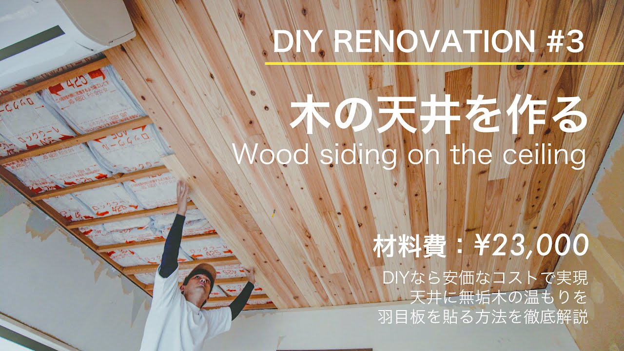材料費円で木の天井を実現 羽目板貼りdiy 3 Youtube
