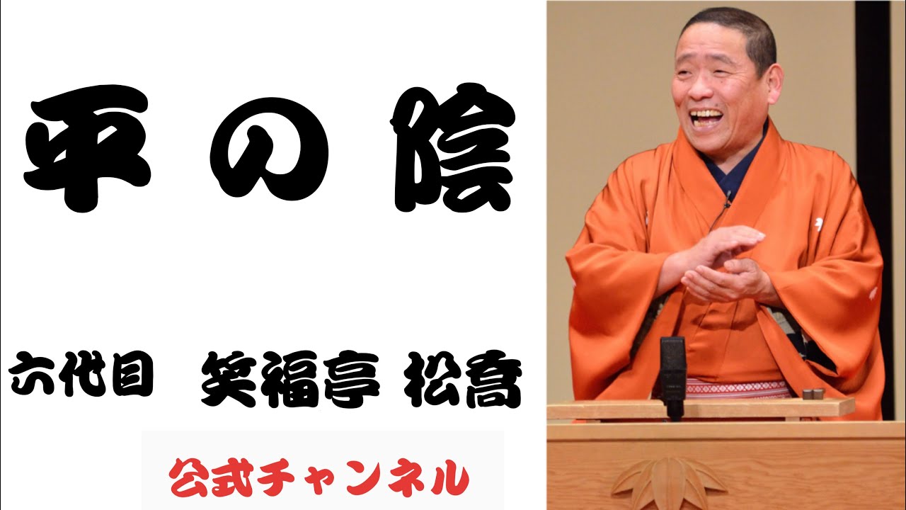 六代目 笑福亭 松喬 / 平の陰 - YouTube