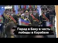 Парад в Баку в честь победы в Карабахе