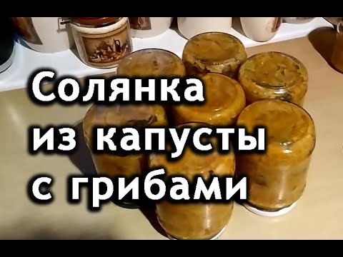 Солянка с грибами на зиму из капусты. ВКУСНЯТИНА!!!