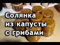 Солянка с грибами на зиму из капусты. ВКУСНЯТИНА!!!