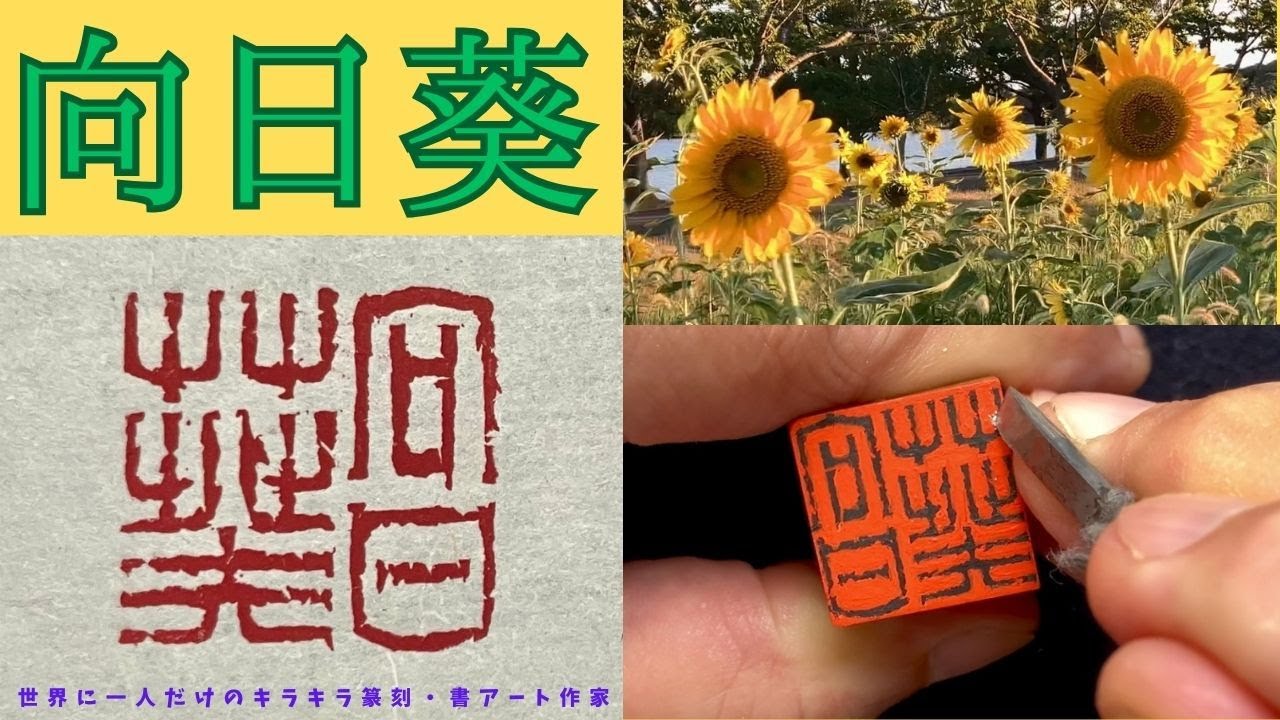 「向日葵」を辺縁のない朱文印で刻す篆刻製作動画です。雁皮紙に印稿を書いてポスカ転写法で印面に転写。印面で布字し直して刻し、補刀を繰り返して作品 ...