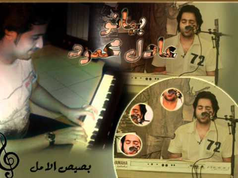 عشان خاطرك عادل محمود