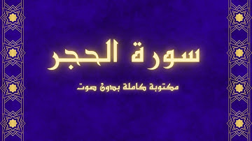 سورة الحجر مكتوبة كاملة|| بدون صوت( بخلفية سوداء) راحة للعين
