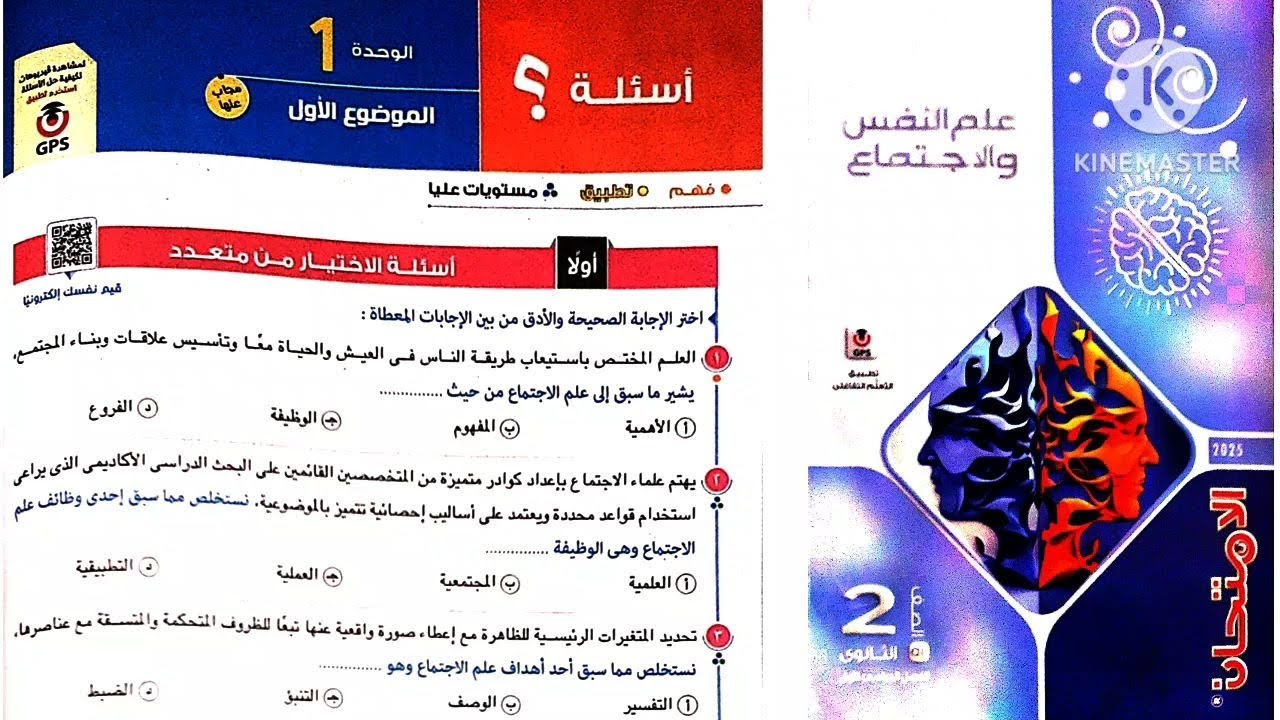 كتاب الامتحان علم نفس واجتماع تانية ثانوى ترم أول 2025 / الوحدة الاولى علم إجتماع _ الموضوع الأول