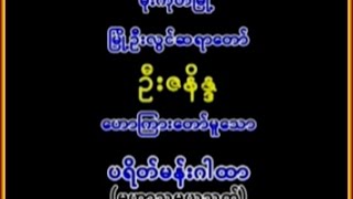 ပရိတ္မန္းႏွင့္မဟာသမယသုတ္၊  ၿမိဳ႕ဦးလြင္ဆရာေတာ္ ဦးဇနိႏၵ  ရြတ္ဖတ္ပူေဇာ္ပါသည္။။