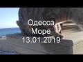 Одесса. Море. 13.01.2019.