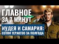 ГЛАВНОЕ ЗА 7 МИНУТ| Израиль признал водительские права РФ | ЦАХАЛ отчитался о 167 терактах