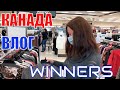 КАНАДА ВЛОГ | Делаем ШОППИНГ В WINNERS