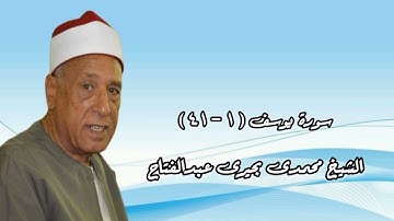 الشيخ محمدى بحيرى عبدالفتاح وما تيسر من سورة يوسف