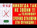 НИКОГДА НЕ ЗВОНИ по ТЕЛЕФОНУ Если НЕ Отключил Эти Настройки!