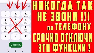 НИКОГДА НЕ ЗВОНИ по ТЕЛЕФОНУ Если НЕ Отключил Эти Настройки!