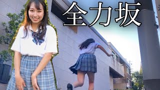 【全力コスプレ坂】制服スカートで本気出してみた！【田山せかい】