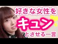 好きな女性をキュンとさせる一言