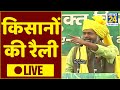 किसानों की रैली LIVE, राकेश टिकैत बोले- बेरीकेट्स तोड़कर दिल्ली के घुसेंगे...