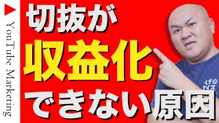 「切り抜き動画が収益化できない」という相談に答えていきます
