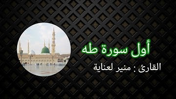 اول سورة ( طه) للقارئ منير لعناية