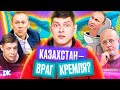 Гоблин и «расстрел украинцев», «скибиди-туалеты» VS власти РФ, Казахстан — новый враг Кремля