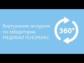 360-видеоэкскурсия по лаборатории Медикал Геномикс