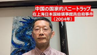 中国の国家的ハニートラップ　在上海日本国総領事館員自殺事件（2004年）