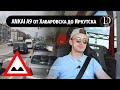 ПЕРЕГОН Автобуса Анкай А9 через всю Россию/Часть 3/Хабаровск-Иркутск