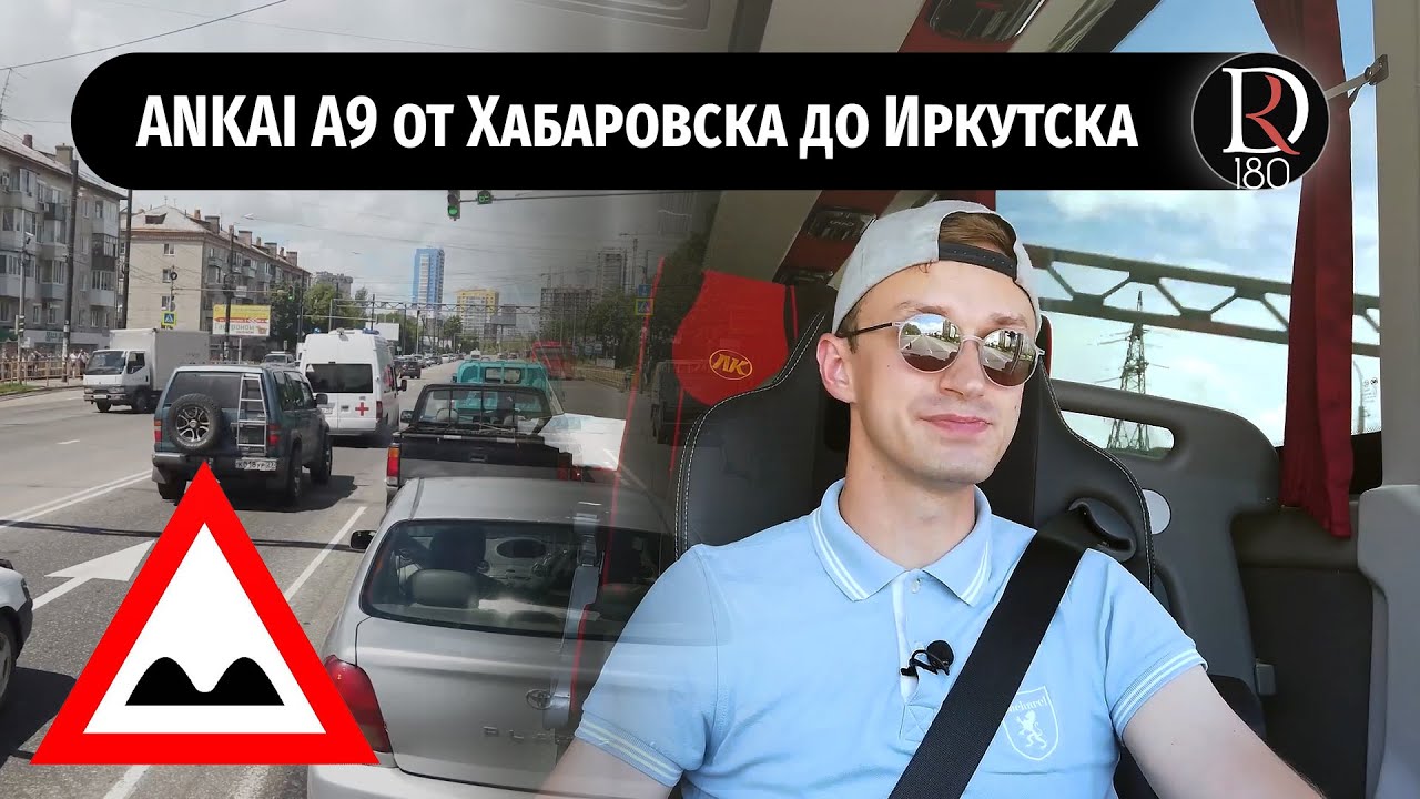 ПЕРЕГОН Автобуса Анкай А9 через всю Россию/Хабаровск-Иркутск. Часть 2.