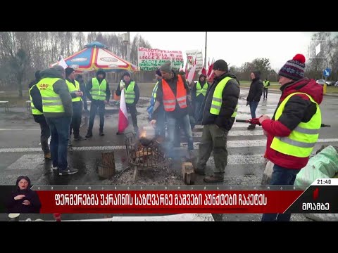 ფერმერებმა უკრაინის საზღვარზე გამშვები პუნქტები ჩაკეტეს