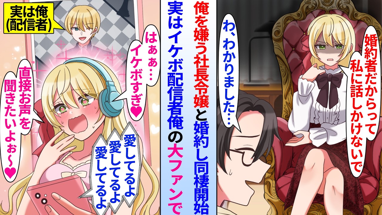 【漫画】塩対応な美人社長令嬢と政略結婚で同棲始めたが「気安く話しかけないで」俺は嫌われてる。だが冷たいお嬢様が実は配信者俺の大ファンで「直接お声を聞きたいよぉ♡」イケボ俺の正体に気付いたら態度豹変し…