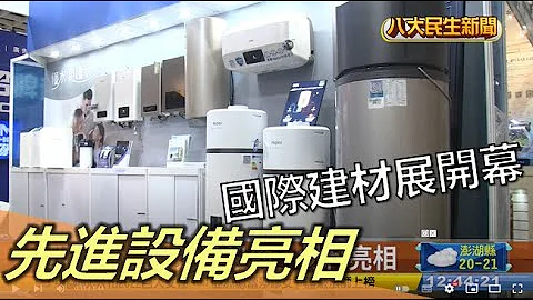 国际建材展开幕 先进设备与材料亮相 |【民生八方事】| 2022120812 @gtvnews27 - 天天要闻