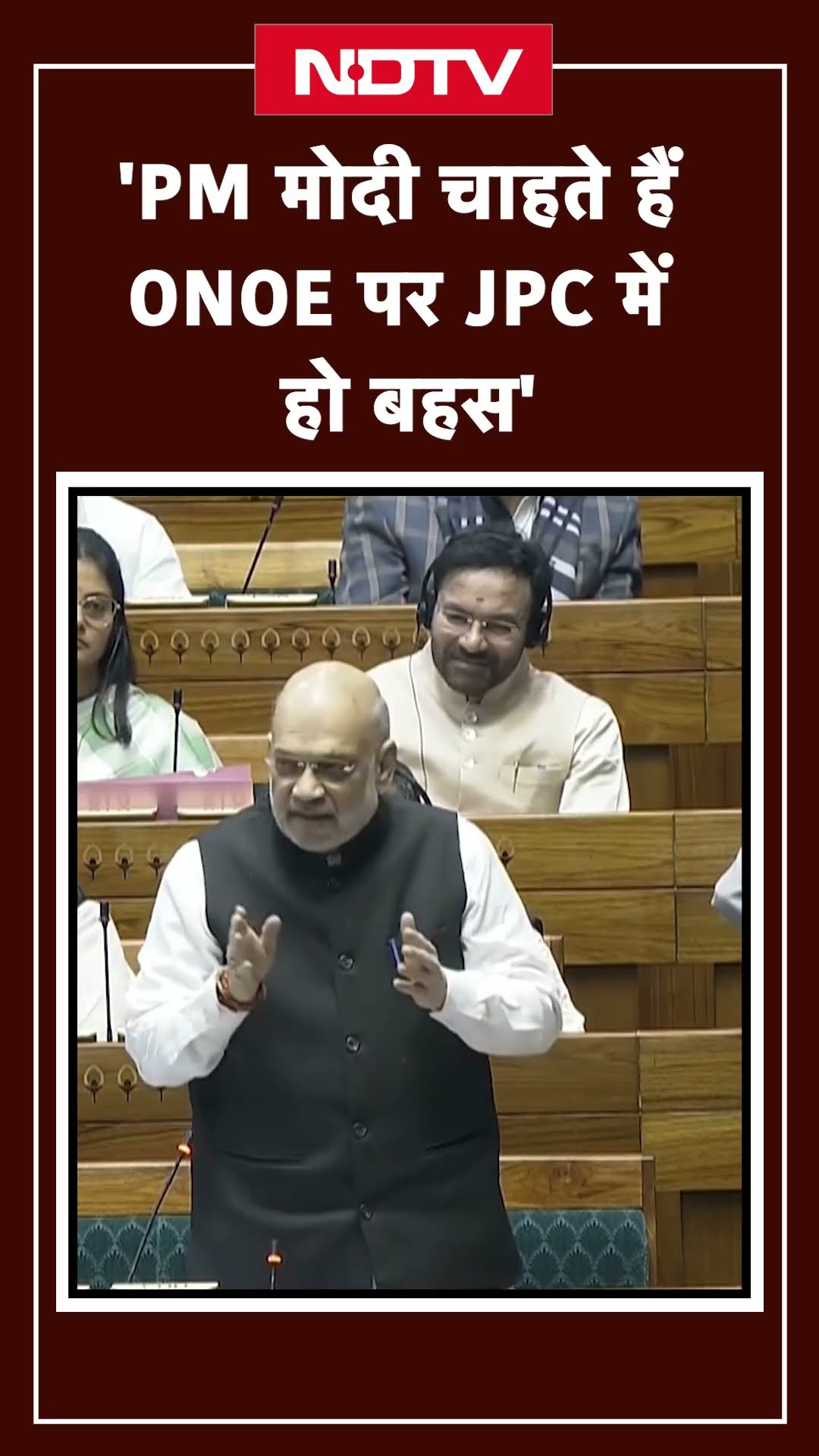 Amit Shah On One Nation One Election: वन नेशन, वन इलेक्शन पर JPC में हो बहस- Lok Sabha में बोले शाह