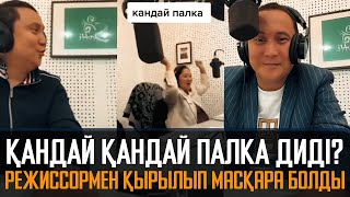 Қандай қандай палка дейді? режиссормен қырылып масқара болды - Қайрат Әділгерей