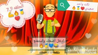 نكت مضحكه جدآ♥️🔥نكت واحد صعيدي😂🥇💙🔥