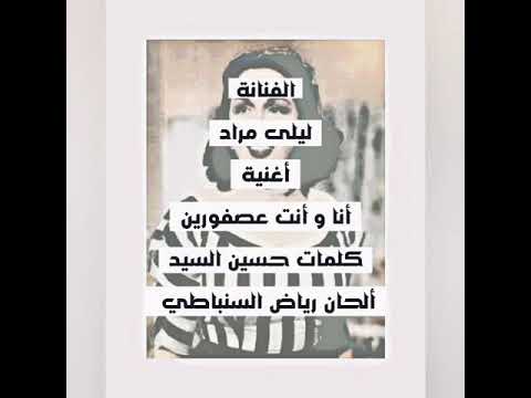 أغنية أنا و أنت عصفورين للفنانة ليلي مراد