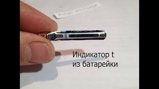 Индикатор температуры из батарейки Duracell.